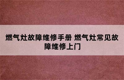 燃气灶故障维修手册 燃气灶常见故障维修上门